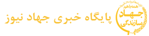 پایگاه خبری جهاد نیوز