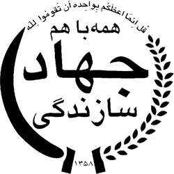 جهاد سازندگی خراسان رضوی